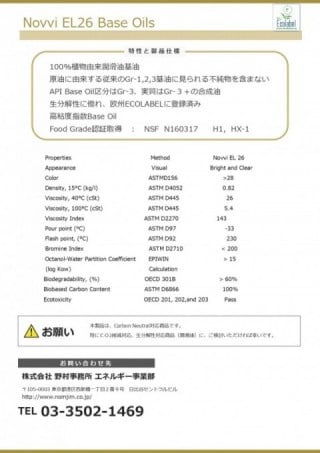 SynNova® EL26 （BaseOils） ※Food Grade認証取得、EU エコラベル取得