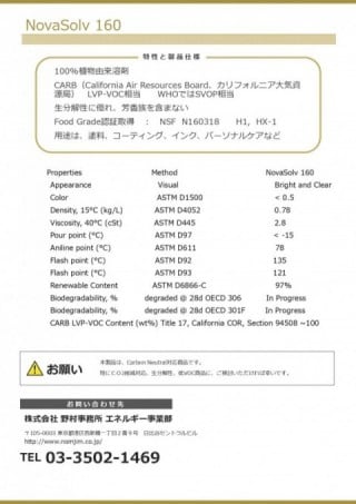 NovaSolv® 160 （Solvent） ※Food Grade認証取得