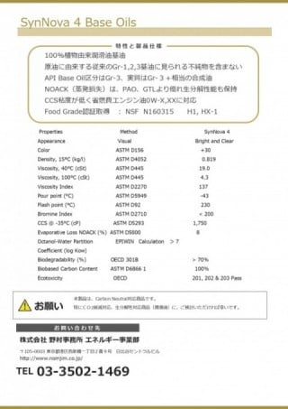 SynNova® 4 （BaseOils） ※Food Grade認証取得